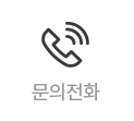 문의전화