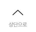 상단으로