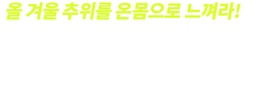 올 겨울 추위를 온몸으로 느껴라! 제8회 월미알몸 마라톤대회